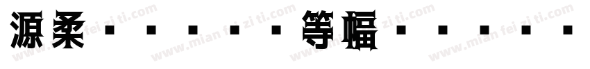 源柔ゴシックX等幅 Bold字体转换
